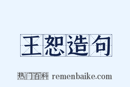 王恕造句是什么意思的图片